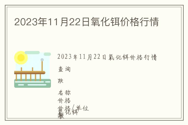 2023年11月22日氧化鉺價(jià)格行情