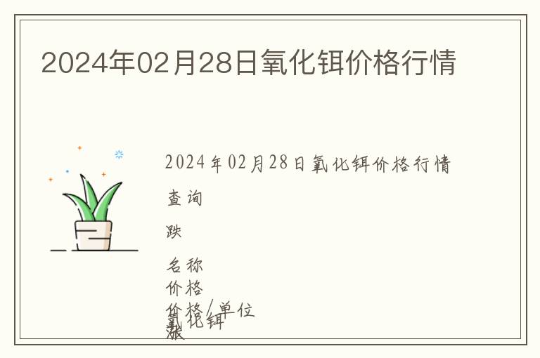 2024年02月28日氧化鉺價(jià)格行情
