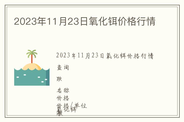 2023年11月23日氧化鉺價格行情