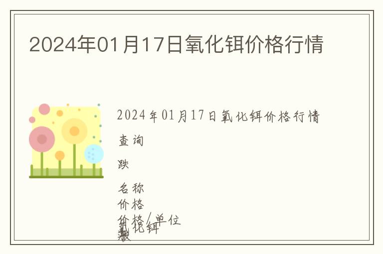 2024年01月17日氧化鉺價(jià)格行情