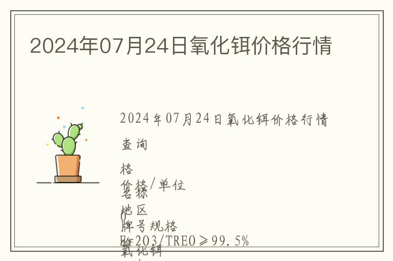 2024年07月24日氧化鉺價格行情