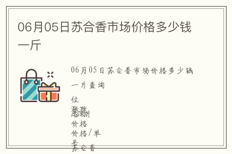 06月05日蘇合香市場價格多少錢一斤