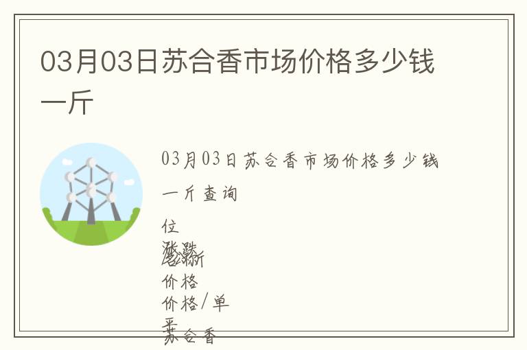 03月03日蘇合香市場價格多少錢一斤