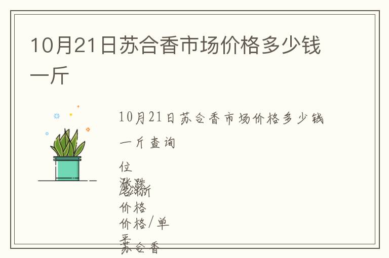 10月21日蘇合香市場(chǎng)價(jià)格多少錢(qián)一斤