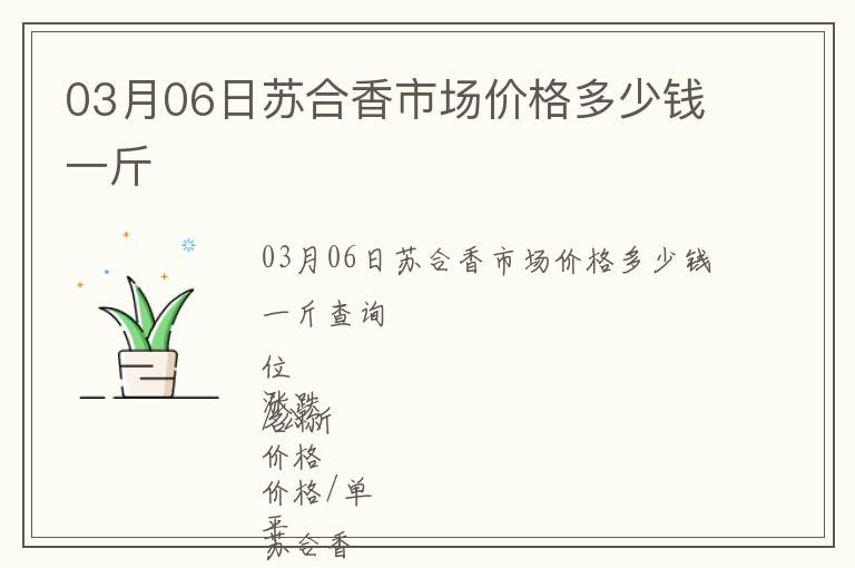 03月06日蘇合香市場價格多少錢一斤