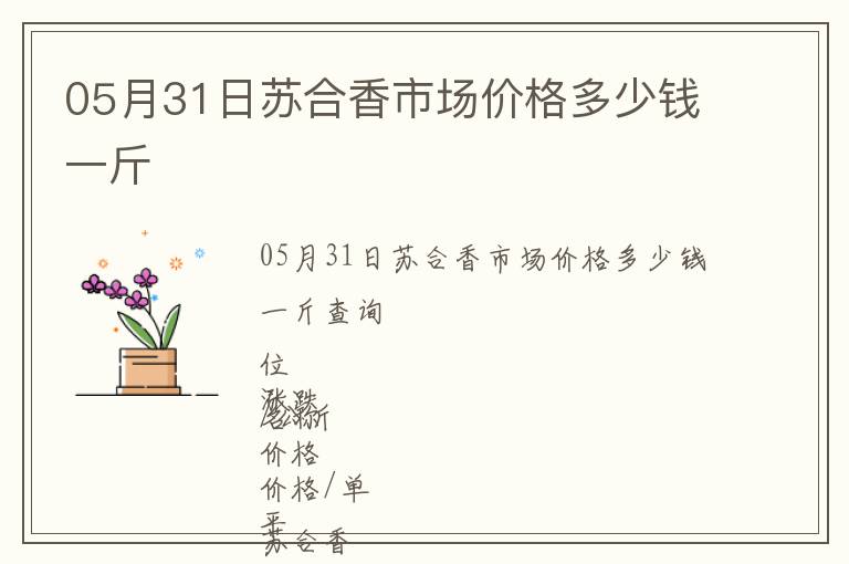 05月31日蘇合香市場價格多少錢一斤