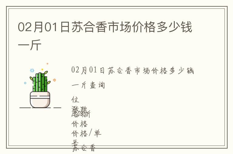 02月01日蘇合香市場價(jià)格多少錢一斤