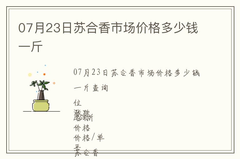 07月23日蘇合香市場價格多少錢一斤