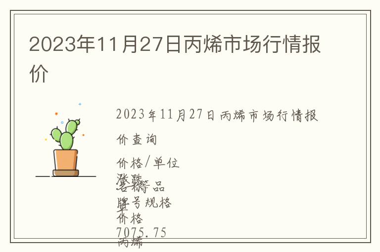 2023年11月27日丙烯市場(chǎng)行情報(bào)價(jià)
