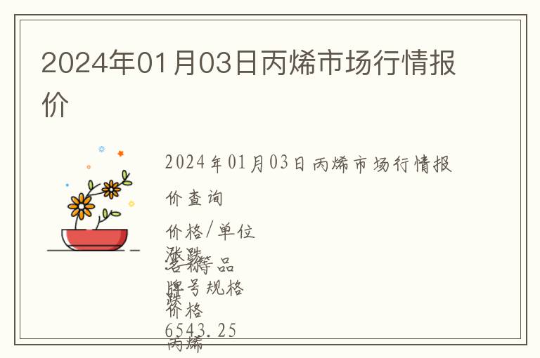 2024年01月03日丙烯市場(chǎng)行情報(bào)價(jià)