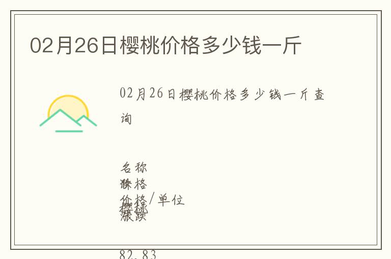 02月26日櫻桃價格多少錢一斤