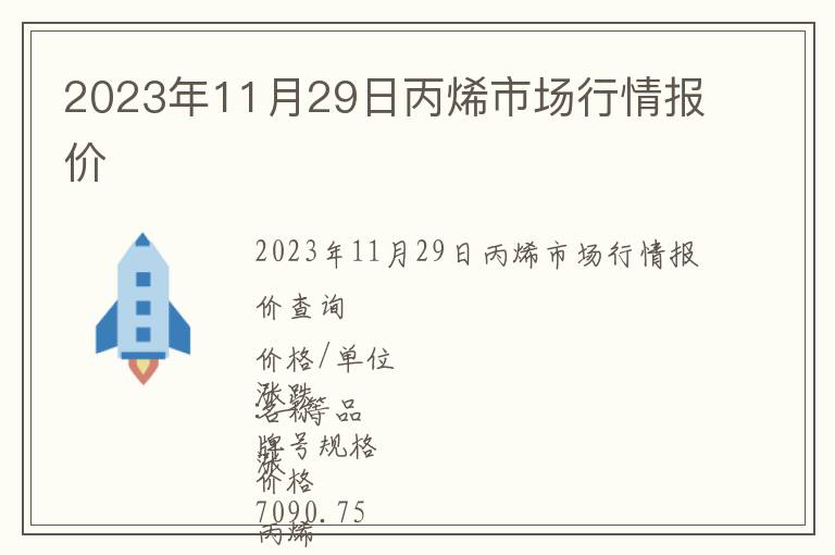 2023年11月29日丙烯市場行情報(bào)價(jià)