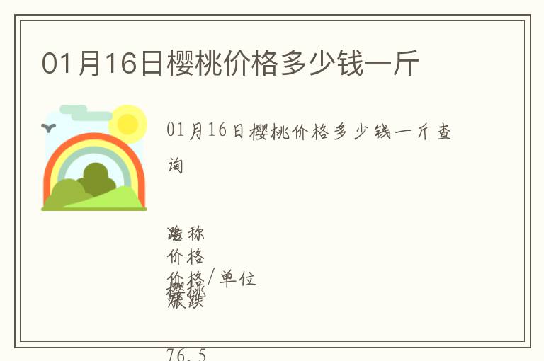 01月16日櫻桃價格多少錢一斤