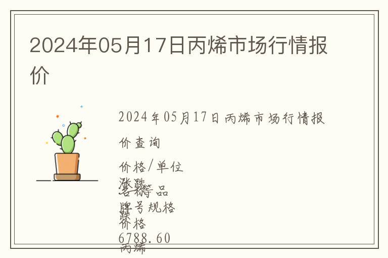 2024年05月17日丙烯市場(chǎng)行情報(bào)價(jià)