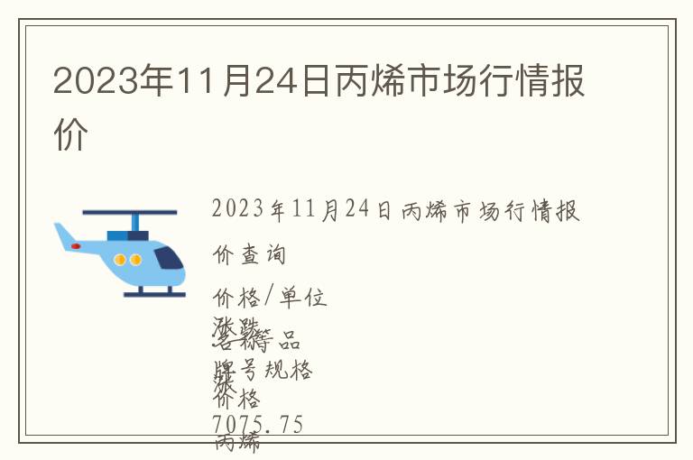 2023年11月24日丙烯市場行情報(bào)價(jià)