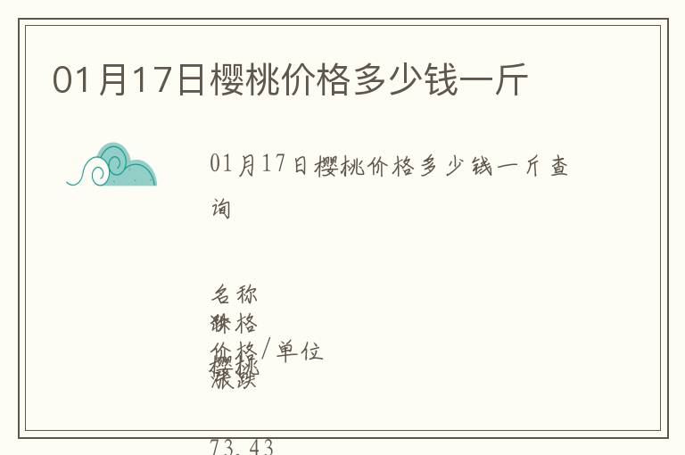 01月17日櫻桃價(jià)格多少錢(qián)一斤