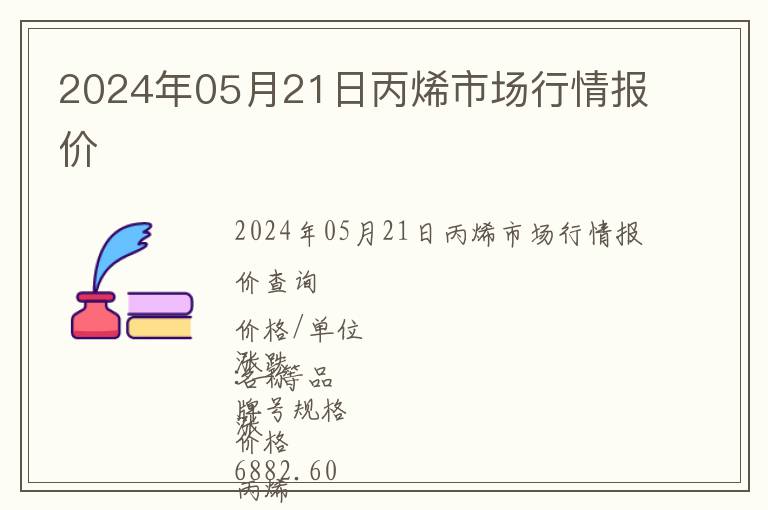 2024年05月21日丙烯市場(chǎng)行情報(bào)價(jià)