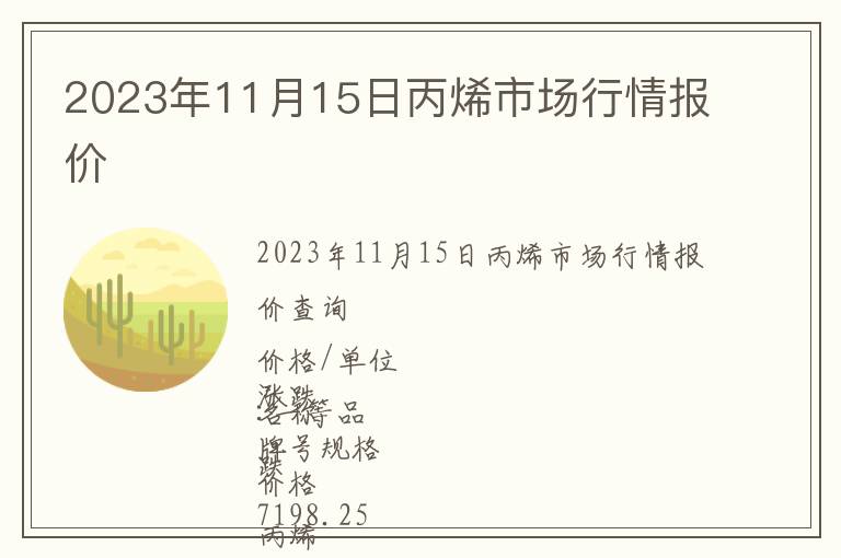 2023年11月15日丙烯市場行情報價