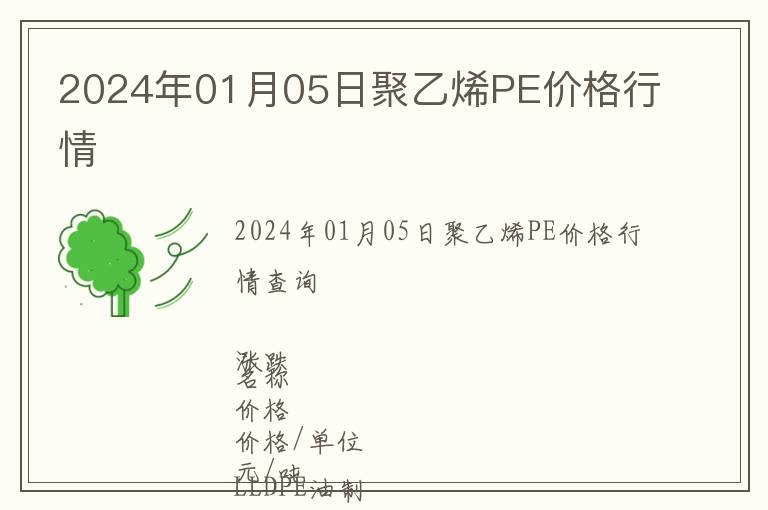 2024年01月05日聚乙烯PE價(jià)格行情