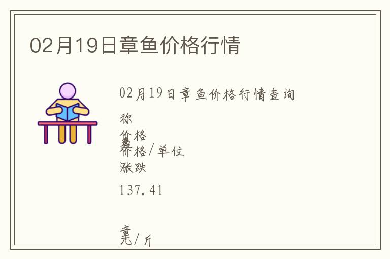 02月19日章魚(yú)價(jià)格行情