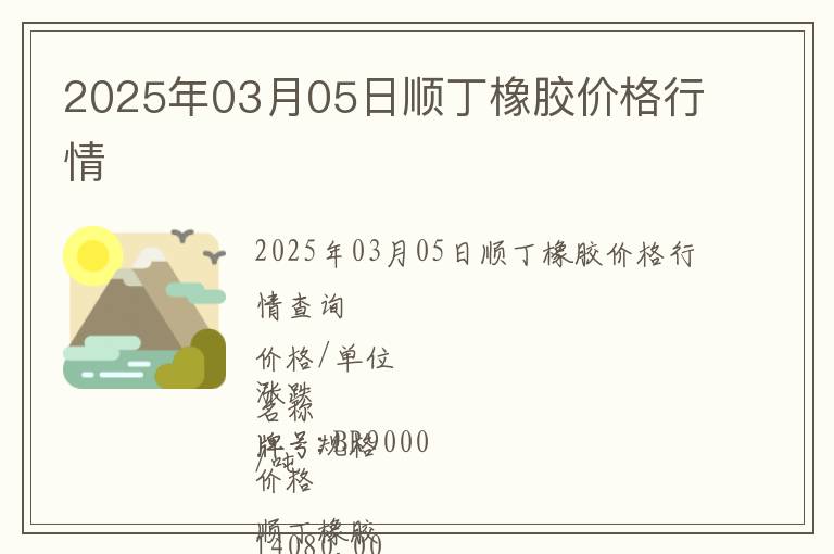 2025年03月05日順丁橡膠價(jià)格行情