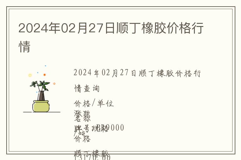 2024年02月27日順丁橡膠價格行情