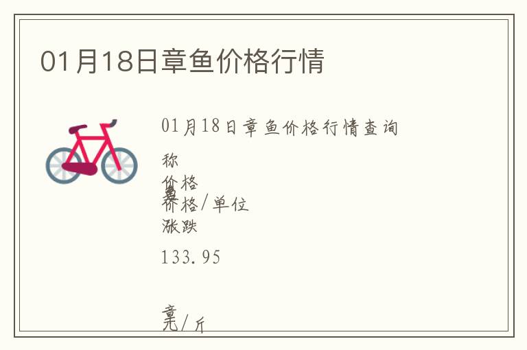 01月18日章魚價格行情