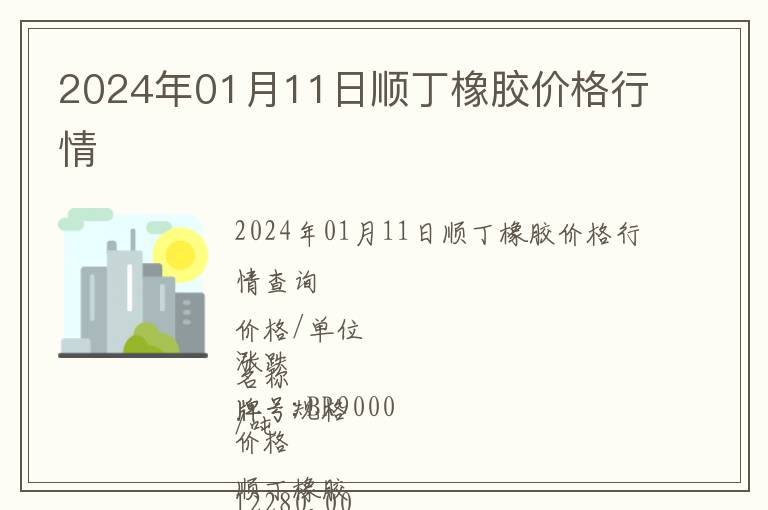 2024年01月11日順丁橡膠價格行情