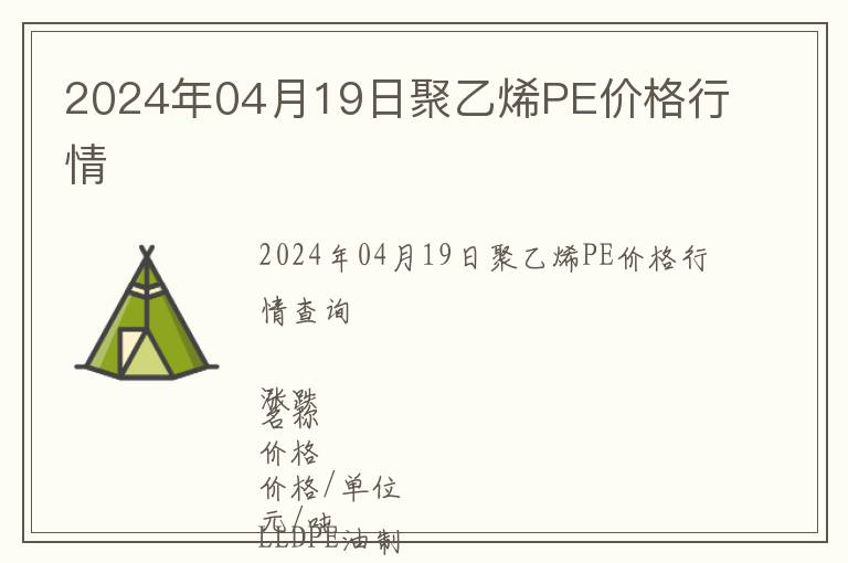 2024年04月19日聚乙烯PE價格行情