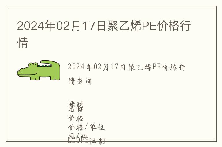2024年02月17日聚乙烯PE價格行情