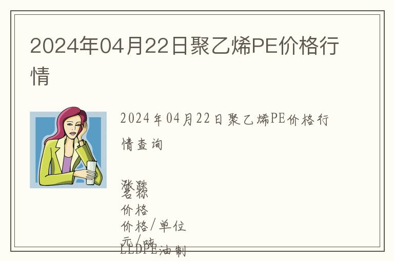 2024年04月22日聚乙烯PE價(jià)格行情