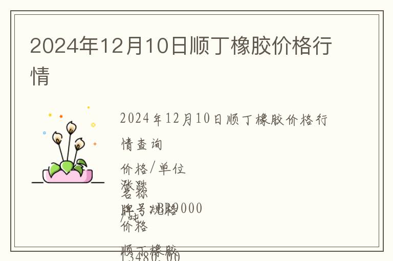 2024年12月10日順丁橡膠價格行情