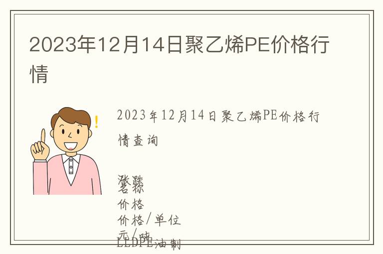 2023年12月14日聚乙烯PE價(jià)格行情