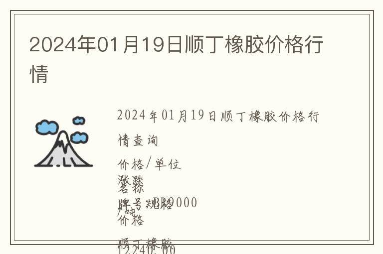 2024年01月19日順丁橡膠價格行情