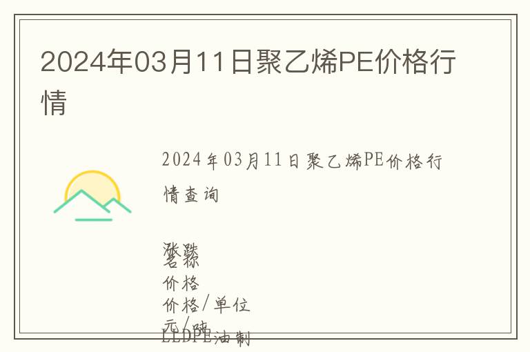 2024年03月11日聚乙烯PE價(jià)格行情