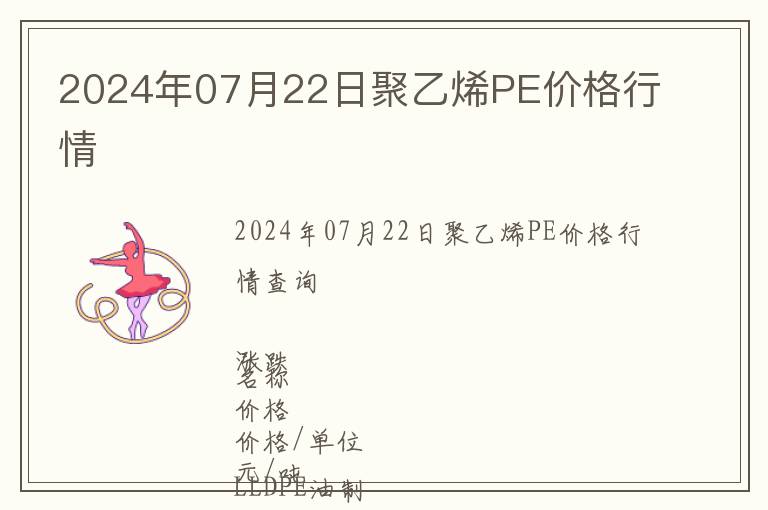 2024年07月22日聚乙烯PE價格行情