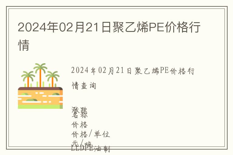 2024年02月21日聚乙烯PE價格行情