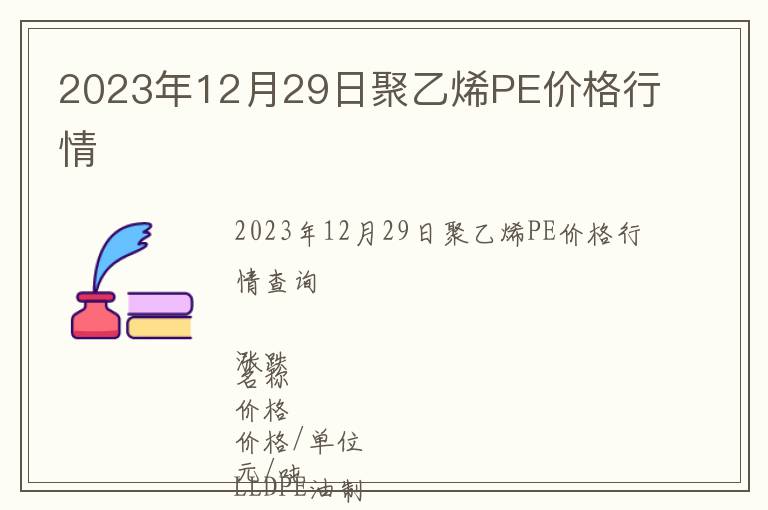 2023年12月29日聚乙烯PE價格行情