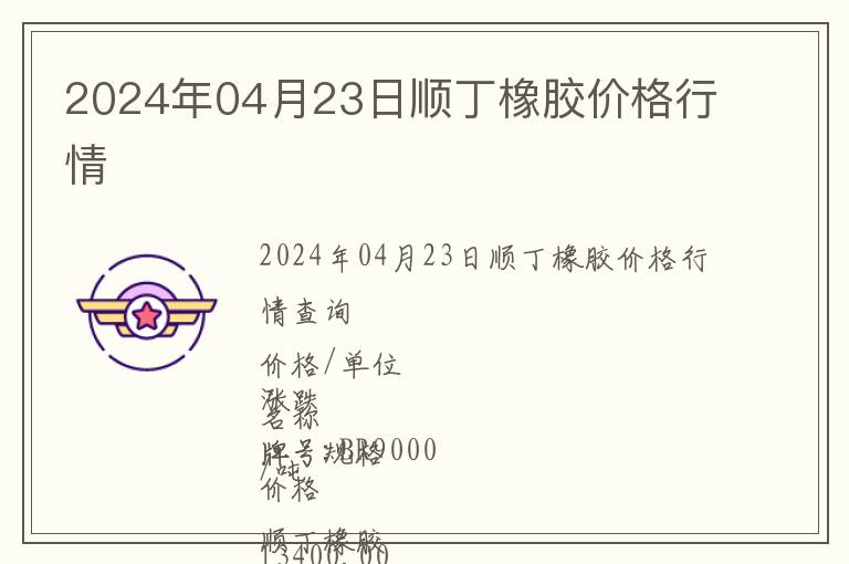 2024年04月23日順丁橡膠價(jià)格行情