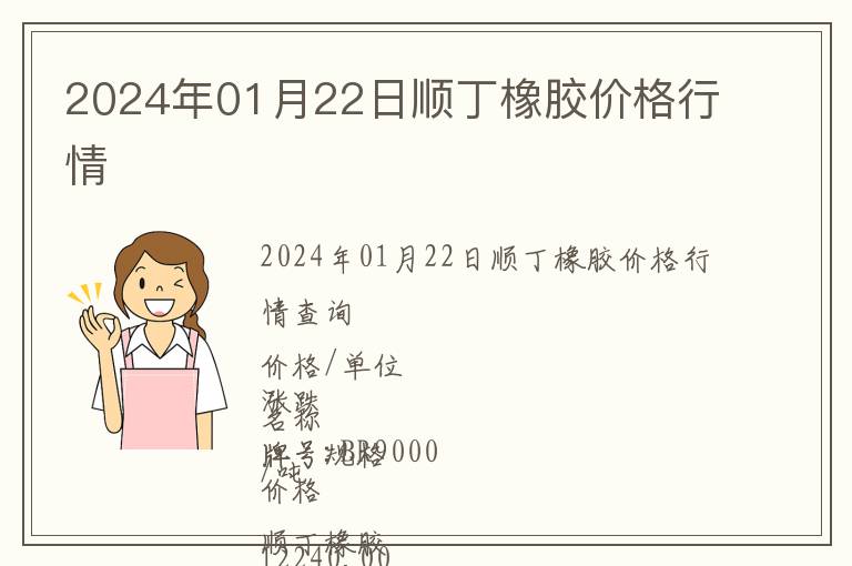 2024年01月22日順丁橡膠價(jià)格行情