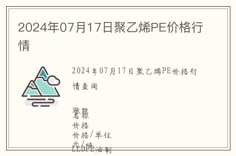 2024年07月17日聚乙烯PE價格行情