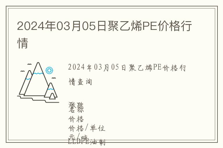 2024年03月05日聚乙烯PE價格行情