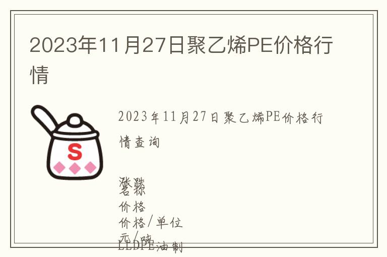 2023年11月27日聚乙烯PE價(jià)格行情