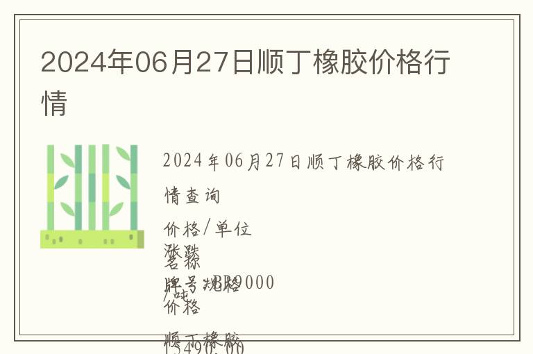 2024年06月27日順丁橡膠價(jià)格行情