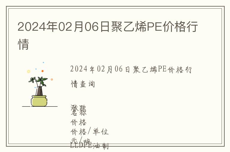 2024年02月06日聚乙烯PE價格行情