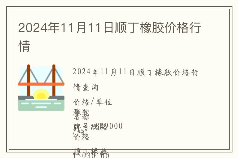 2024年11月11日順丁橡膠價格行情