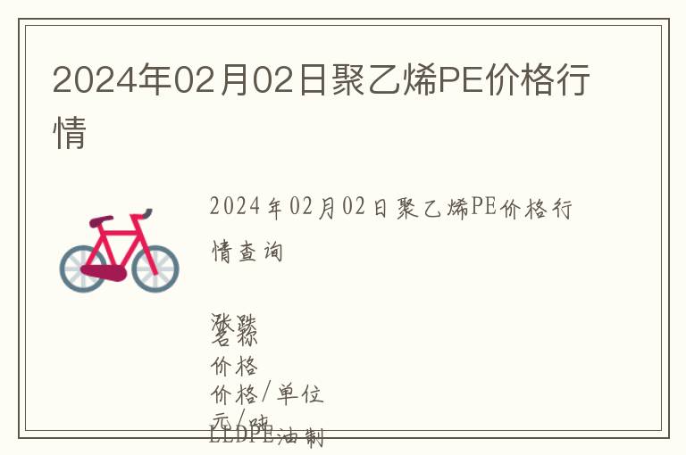 2024年02月02日聚乙烯PE價格行情