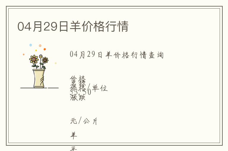 04月29日羊價(jià)格行情