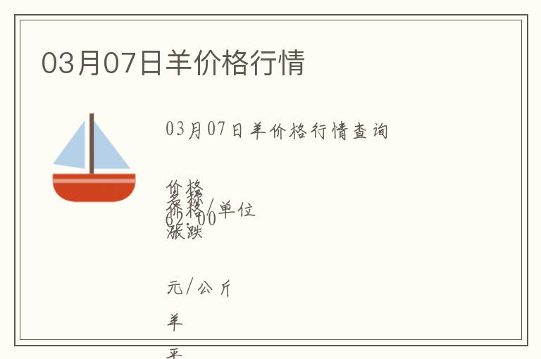 03月07日羊價格行情