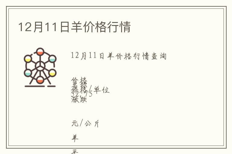 12月11日羊價(jià)格行情